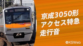 【走行音】京成3050形 京成高砂→成田空港（アクセス特急）【東洋電機】