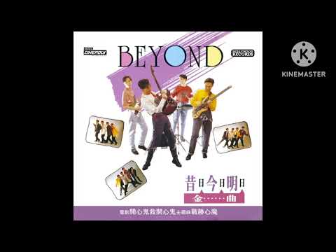 Beyond - 是錯也再不分 (There's No Distinction Between Right And Wrong) (Studio Version, 1990)