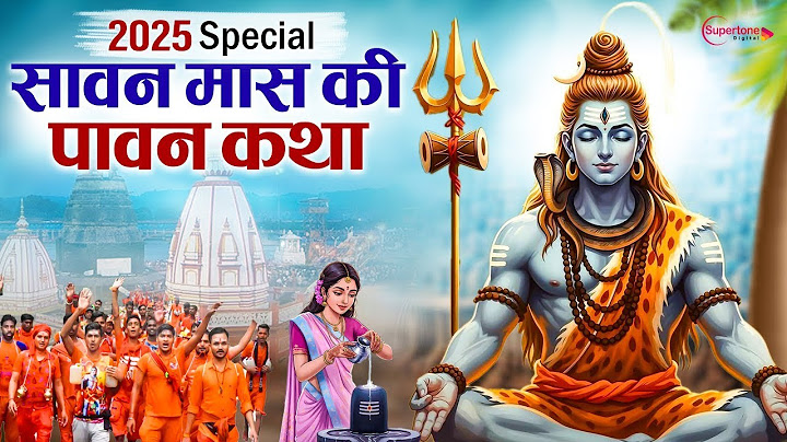 Sawan Special 2025 नसीब वाले ही सुन पाते है सावन माह व्रत की पावन कथा Sawan Mass Story | Shiv Katha