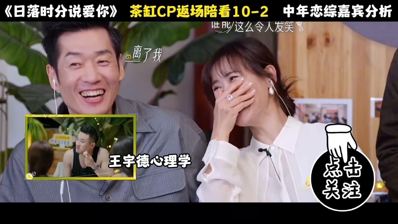 《日落时分说爱你》茶缸CP返场陪看10 2#王宇德#日落时分说爱你#马晴#刘玉刚