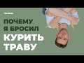 Почему я перестал курить траву? / Потеря памяти, лень и приключения с полицией