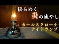 眠れない夜に揺らめく炎の癒やし。オイルランタン『カールスクローナ　ナイトランプ』レビュー動画