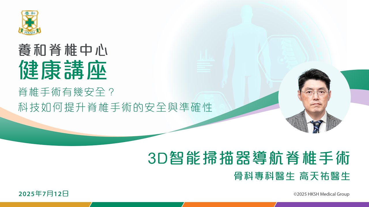 【養和健康講座】3D智能掃描器導航脊椎手術：高天祐醫生