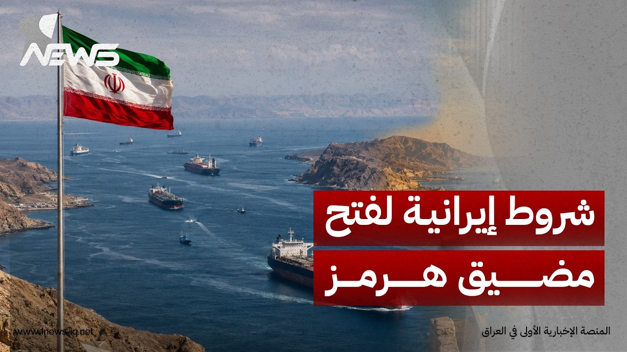 الحرس الإيراني: إعادة فتح المضيق مرهونة بموافقة الولايات المتحدة على الشروط الإيرانية بشكل كامل