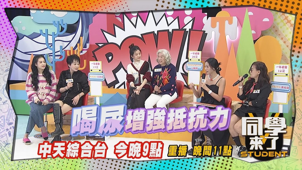 《搶先看》喝尿增加抵抗力? 牙痛點味素? 台灣民間神秘療法再現!!｜同學來了2024.3.28. 小Call、毛毛姐、王思佳、布蘭妮、若綺、素女、賈蔚醫師@StudentsComing