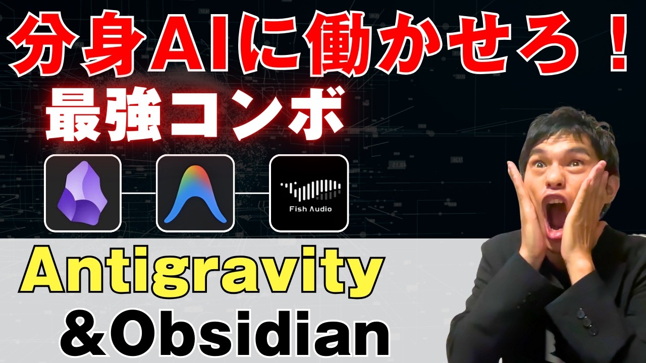 Antigravity×Obsidian×Fish Audioで作る、あなたの分身ビジネス