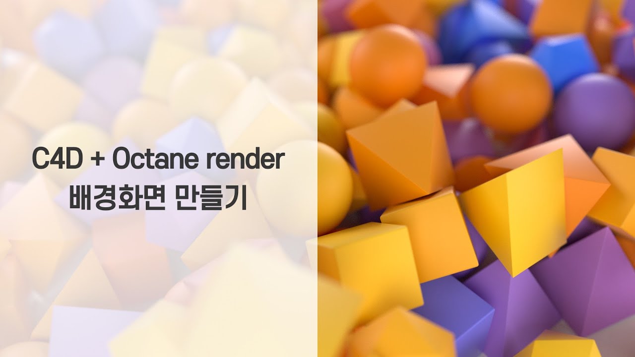 C4D + Octane render 사용해서 배경화면 만들기 - YouTube