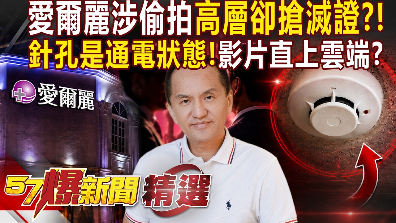 愛爾麗涉偷拍「高層第一時間滅證」部分主機格式化？！警揪攝影機「是通電狀態」一秒不差傳到哪了？！- 徐俊相【57爆新聞 精選】  @57BreakingNews  ​