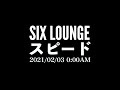 SIX LOUNGE - スピード 2021.02.03 配信リリース!!