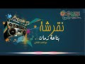 نقرشه مع صداح الكناني حلقة عاطف عبدالحي الجزء الثاني من ٤