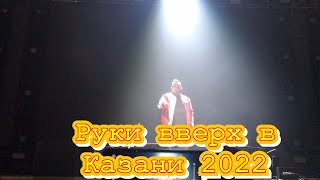 концерт Руки вверх в Казани 2022 / Татнефть арена / Руки вверх Казань 2022/стадионный тур Руки вверх