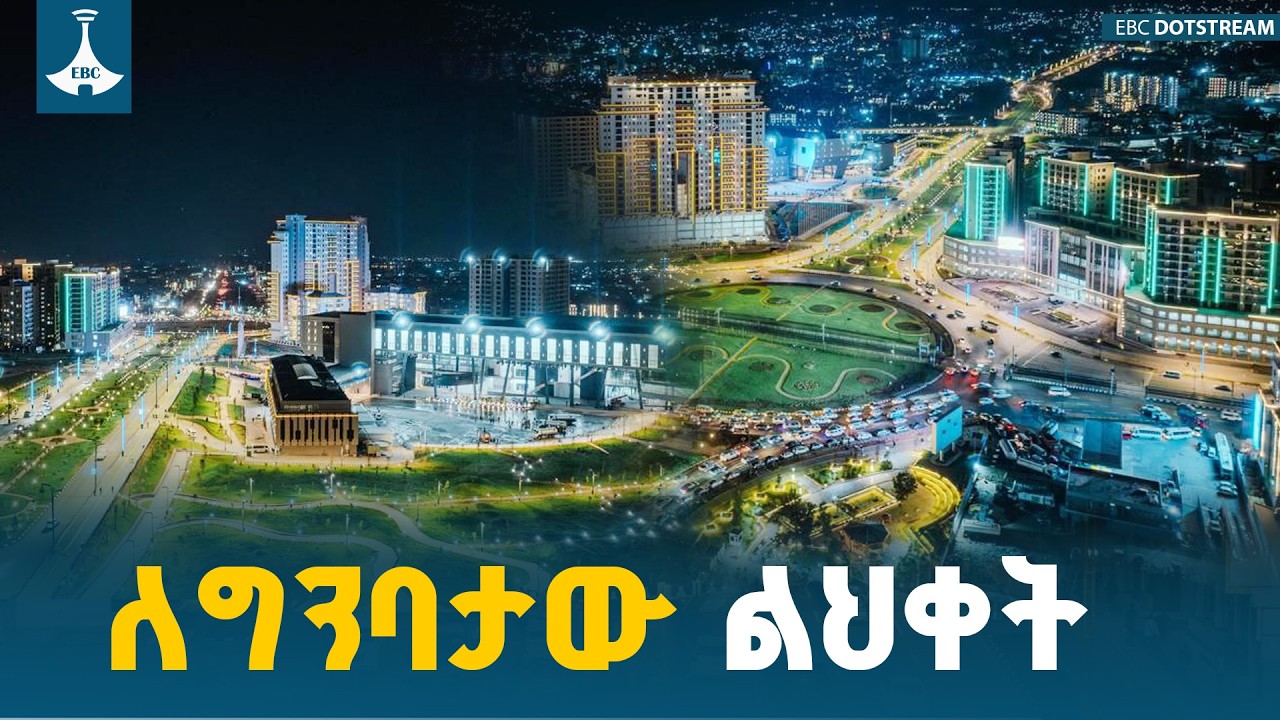 የኢንጂነሪንግ ልህቀት ማዕከል | የኢትዮጵያን ኮንስትራክሽን እንዴት ይለውጠዋል? ETV | EBC | EBCDOTSTREAM
