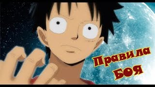 картинка: Ван Пис.  Правила боя