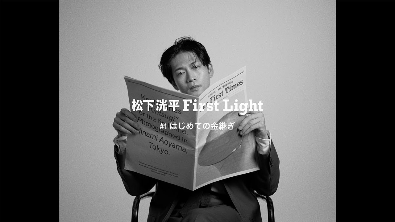 連載「松下洸平 First Light」スタート 】第1回は「はじめての金継ぎ