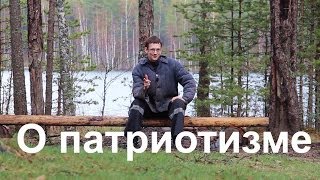 О Патриотизме.
