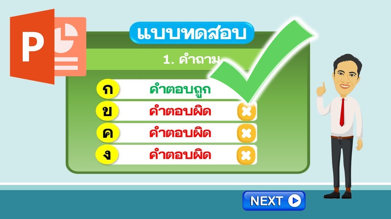 แบบทดสอบคอมพิวเตอร์ New PowerPoint ทำแบบทดสอบให้แสดงเครื่องหมายถูก-ผิดด้วย Trigger