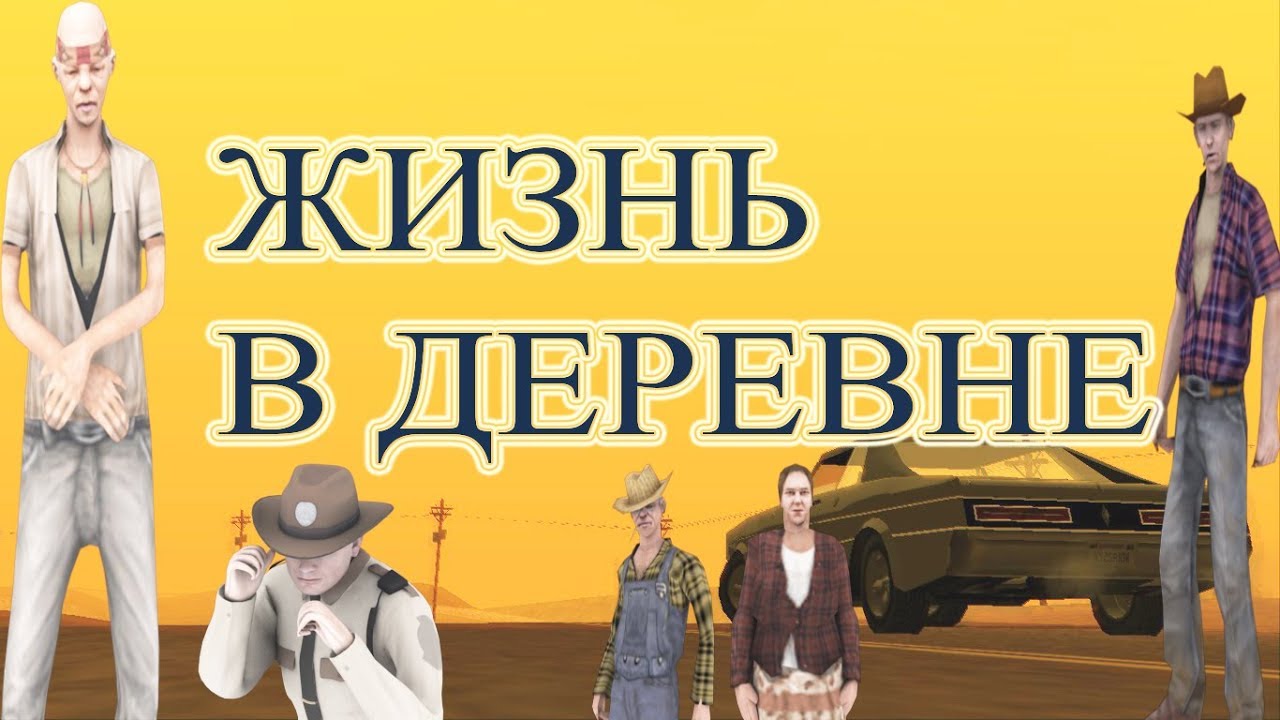 Жизнь в деревне самп. Жизнь в деревне samp. виладж рп. аризона жизнь в деревне. самп деревенская жизнь.