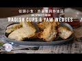 HK Street Food: Fried Shredded Radish Cups &amp; Yam Wedges Recipe (街頭小食：炸蕃薯與炸油滋) with Papa Fung