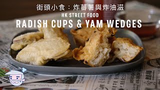 HK Street Food: Fried Shredded Radish Cups &amp; Yam Wedges Recipe (街頭小食：炸蕃薯與炸油滋) with Papa Fung