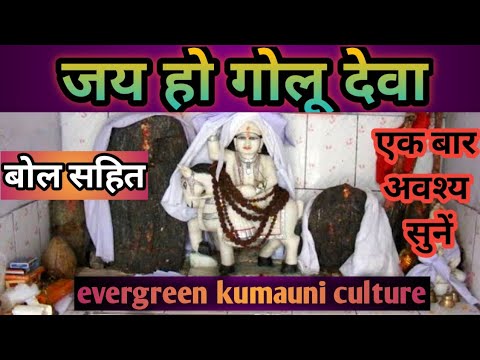        Kumauni Golu devta bhajan  Jai ho Golu Deva  with  lyrics