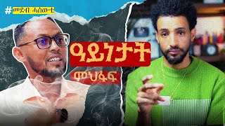 Download Lagu ዓይነታት ሓሶት፡ ምስ ሃብቶም ሃፋ! MP3 Download Lagu ዓይነታት ሓሶት፡ ምስ ሃብቶም ሃፋ! MP3