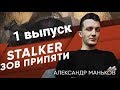 STALKER-Зов Припяти - Александр -1 выпуск