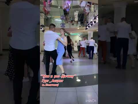 Мав я Раз Дівчину Чепурненьку Гурт Акцент м Копичинці 380687892083