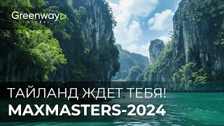 MAXMASTERS-2024: ТАИЛАНД 🇹🇭🌴