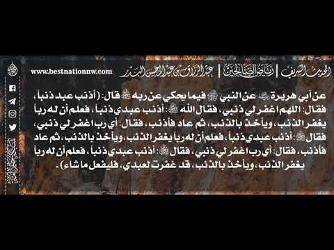 421 شرح حديث أذنب عبدي ذنبا فعلم أن له ربا يغفر الذنب ويأخذ بالذنب الشيخ عبدالرزاق البدر
