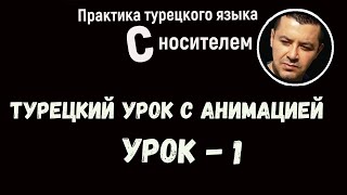 Турецкий урок с анимацией - Урок 1