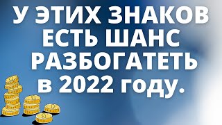 У этих знаков есть шанс разбогатеть в 2022 году! #шансразбогатеть #знакизодиака #какразбогатеть