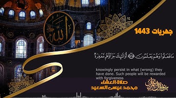 # عشائية هادئة من سورة آل عمران -- محمد عيسى السعيد ١٤٤٣