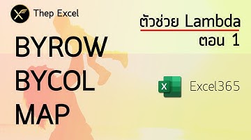 ตัวช่วย LAMBDA ใน Excel 365 ตอนที่ 1 : BYROW BYCOL MAP