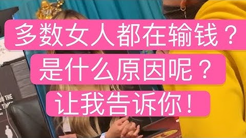 Thumbnail of 🔺多数女人都是输钱，其中道理你要听我说 ！（微信交流：ddzz61188)