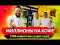 Миллионы на кофейнях самообслуживания. Как заработать на кофе? Hohoro. Бизнес модель