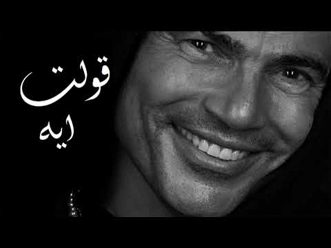   2  عمرو دياب قولت ايه