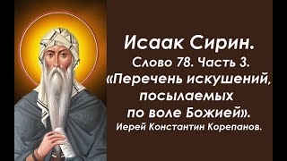 картинка: Лекция 111. Перечень искушений, посылаемых по воле Божией. Иерей Константин Корепанов.