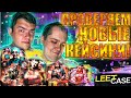 ПРОВЕРКА НОВЫХ КЕЙСОВ НА LEETCASE! БАЛАНС 8000 РУБЛЕЙ! ПОГРУЗИМСЯ  В ПУЧИНУ КЕЙСОВ И АПГРЕЙДОВ!!!