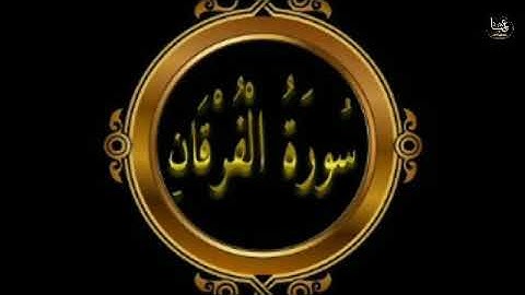 سورة الفرقان للقارئ وديع اليمني تلاوة خاشعة تريح النفس