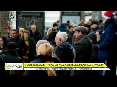 შრომითი პირობები - გრაფიკი, ზეგანაკვეთური ანაზღაურება, ხელფასები