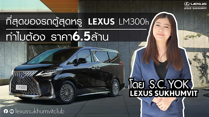 เพราะอะไร รถคันนี้ ราคา 6.5ล้าน และ เป็นที่สุดหรู ของรถตู้ มารู้จัก LEXUS LM300h กับ น้องหยก คะ