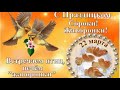 Жаворонки 22 марта/ Музыкальная открытка