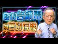 【財經龍捲風】取代台積電的夢幻存股｜Mr.李永年