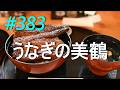 【雑談】うなぎの美鶴 2026/05/10