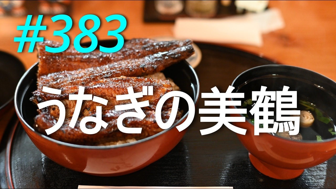 【雑談】うなぎの美鶴 2026/05/10