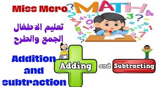 تعليم الاطفال الجمع والطرح بطريقه بسيطة وسهله | Addition and subtraction | تأسيس الاطفال فى الماث ?