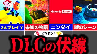 【ピクミン4】これDLCの伏線じゃね？公式サイトで発覚したヤバすぎる事実