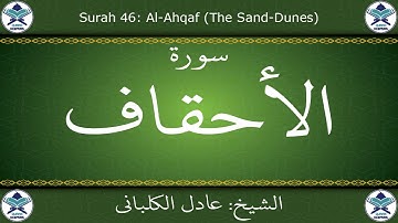 القرآن الكريم بصوت عادل الكلباني - سورة الأحقاف