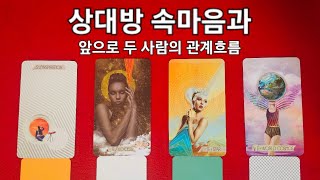 [타로]🔮상대방 속마음 훔쳐보기👩‍❤️‍👨(썸,커플,재회)