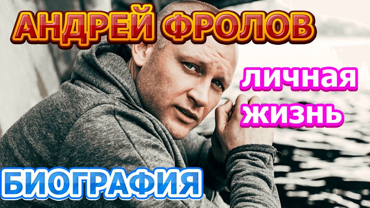 Андрей Фролов Жена Фото